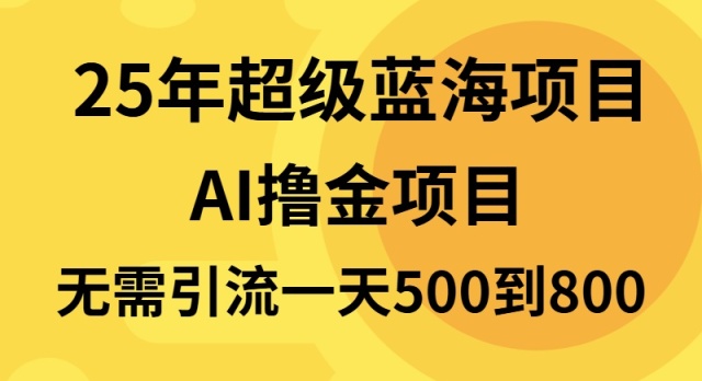 25年超级蓝海项目一天800+，半搬砖项目，不需要引流共研网创-网赚项目-副业赚钱-互联网创业-资源整合-共研赋能共研网创社