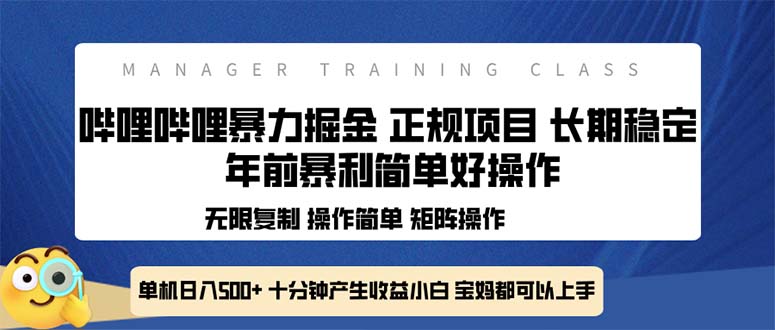 全新哔哩哔哩暴力掘金 年前暴力项目简单好操作 长期稳定单机日入500+共研网创-网赚项目-副业赚钱-互联网创业-资源整合-共研赋能共研网创社