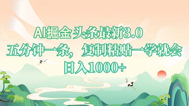 AI掘头条最新3.0，5分钟一条，复制粘贴一学就会，日入1000+共研网创-网赚项目-副业赚钱-互联网创业-资源整合-共研赋能共研网创社