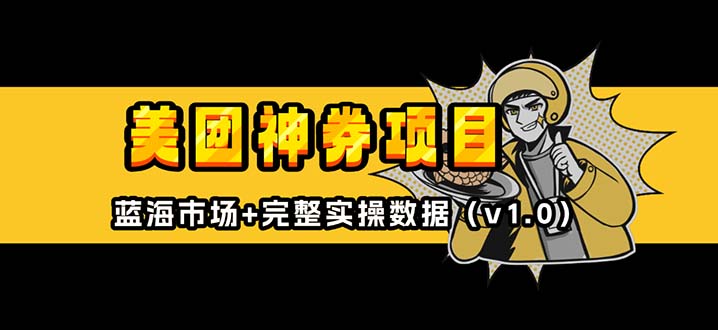 美团神券/神会员共研网创-网赚项目-副业赚钱-互联网创业-资源整合-共研赋能共研网创社