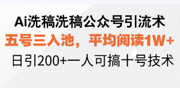 Ai洗稿洗稿公众号引流术，五号三入池，平均阅读1W+，日引200+一人可搞…共研网创-网赚项目-副业赚钱-互联网创业-资源整合-共研赋能共研网创社