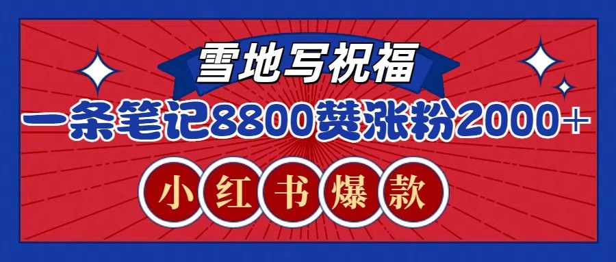 一条笔记8800+赞，涨粉2000+，火爆小红书的recraft雪地写祝福玩法(附提示词及工具)共研网创-网赚项目-副业赚钱-互联网创业-资源整合-共研赋能共研网创社