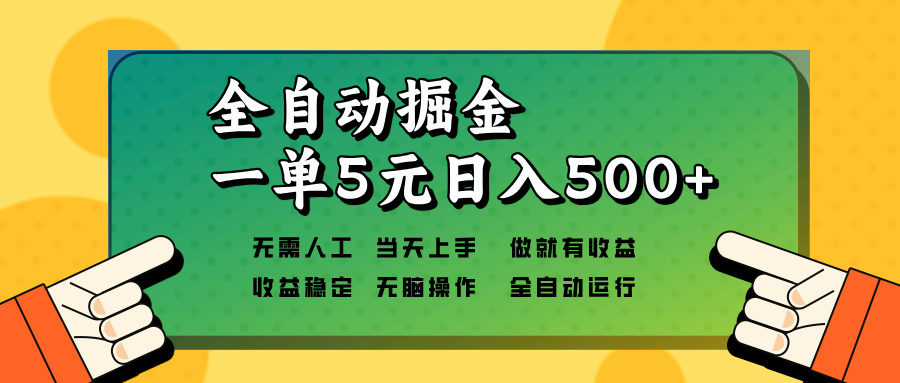 全自动掘金，一单5元单机日入500+无需人工，矩阵开干共研网创-网赚项目-副业赚钱-互联网创业-资源整合-共研赋能共研网创社