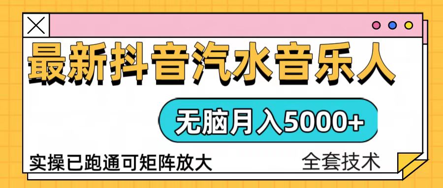 抖音汽水音乐人计划无脑月入5000+操作简单实操已落地共研网创-网赚项目-副业赚钱-互联网创业-资源整合-共研赋能共研网创社