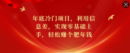 年底冷门项目，利用信息差，实现零基础上手，轻松赚个肥年钱【揭秘】共研网创-网赚项目-副业赚钱-互联网创业-资源整合-共研赋能共研网创社