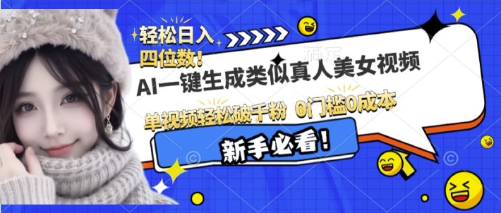 AI一键生成接近真人美女视频，单视频轻松破千粉，操作简单共研网创-网赚项目-副业赚钱-互联网创业-资源整合-共研赋能共研网创社