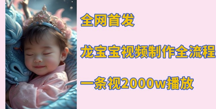 全网首发，龙宝宝视频制作教程，一条视频2000w播放共研网创-网赚项目-副业赚钱-互联网创业-资源整合-共研赋能共研网创社