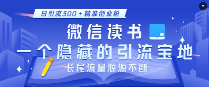 微信读书，一个隐藏的引流宝地，不为人知的小众打法，日引流300+精准创业粉，长尾流量源源不断共研网创-网赚项目-副业赚钱-互联网创业-资源整合-共研赋能共研网创社