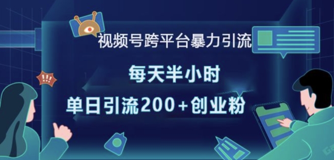 视频号跨平台暴力引流，每天半小时，单日引流200+精准创业粉共研网创-网赚项目-副业赚钱-互联网创业-资源整合-共研赋能共研网创社