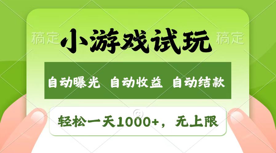 轻松日入1000+，小游戏试玩，收益无上限，全新市场！共研网创-网赚项目-副业赚钱-互联网创业-资源整合-共研赋能共研网创社