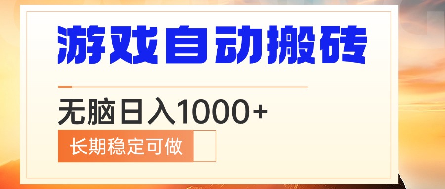 电脑游戏自动搬砖，无脑日入1000+ 长期稳定可做共研网创-网赚项目-副业赚钱-互联网创业-资源整合-共研赋能共研网创社