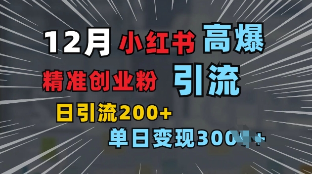 小红书一张图片“引爆”创业粉，单日+200+精准创业粉 可筛选付费意识创业粉【揭秘】共研网创-网赚项目-副业赚钱-互联网创业-资源整合-共研赋能共研网创社