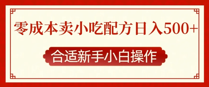 零成本售卖小吃配方，日入多张，适合新手小白操作【揭秘】共研网创-网赚项目-副业赚钱-互联网创业-资源整合-共研赋能共研网创社