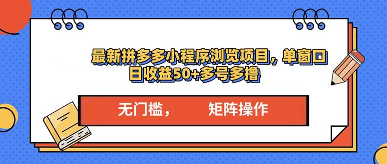 最新拼多多小程序变现项目，单窗口日收益50+多号操作共研网创-网赚项目-副业赚钱-互联网创业-资源整合-共研赋能共研网创社