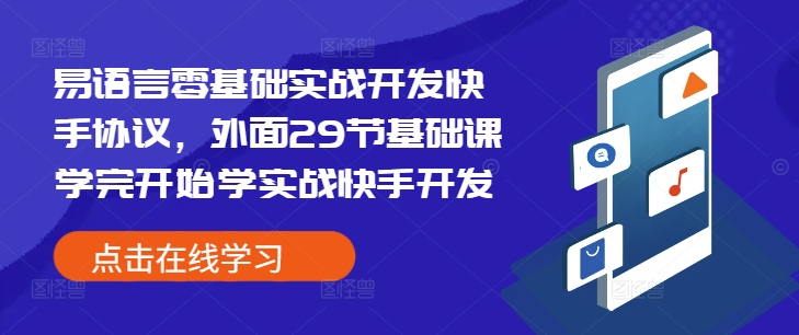 易语言零基础实战开发快手协议，外面29节基础课学完开始学实战快手开发共研网创-网赚项目-副业赚钱-互联网创业-资源整合-共研赋能共研网创社