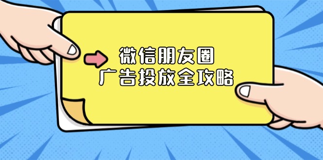 微信朋友圈 广告投放全攻略：ADQ平台介绍、推广层级、商品库与营销目标共研网创-网赚项目-副业赚钱-互联网创业-资源整合-共研赋能共研网创社