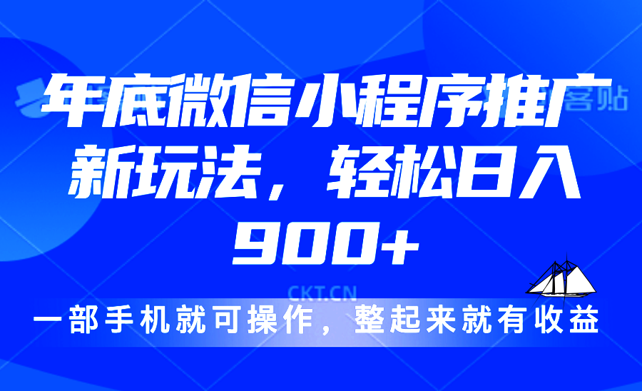 24年底微信小程序推广最新玩法，轻松日入900+共研网创-网赚项目-副业赚钱-互联网创业-资源整合-共研赋能共研网创社