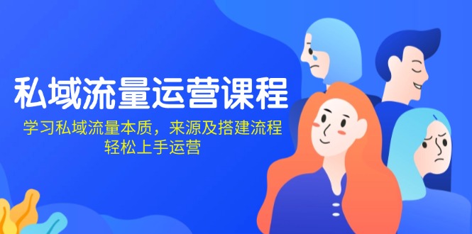 私域流量运营课程：学习私域流量本质，来源及搭建流程，轻松上手运营共研网创-网赚项目-副业赚钱-互联网创业-资源整合-共研赋能共研网创社
