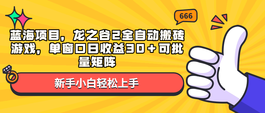 蓝海项目，龙之谷2全自动搬砖游戏，单窗口日收益30＋可批量矩阵共研网创-网赚项目-副业赚钱-互联网创业-资源整合-共研赋能共研网创社
