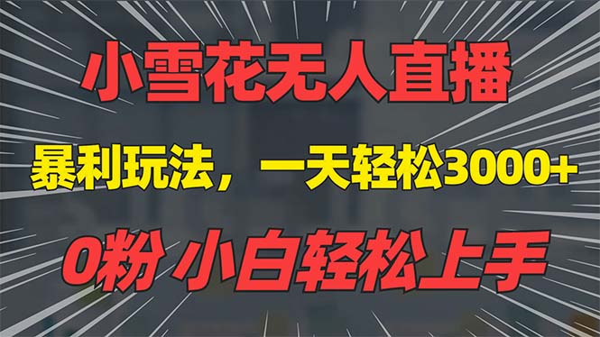 抖音雪花无人直播，一天躺赚3000+，0粉手机可搭建，不违规不限流，小白…共研网创-网赚项目-副业赚钱-互联网创业-资源整合-共研赋能共研网创社