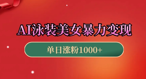 AI泳装美女暴力引流，小白3分钟一个原创视频，高效变现日入几张【揭秘】共研网创-网赚项目-副业赚钱-互联网创业-资源整合-共研赋能共研网创社