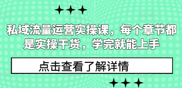 私域流量运营实操课，每个章节都是实操干货，学完就能上手共研网创-网赚项目-副业赚钱-互联网创业-资源整合-共研赋能共研网创社
