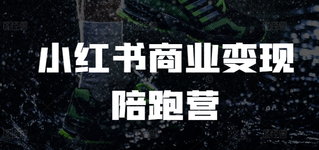 小红书商业变现陪跑营，小红书电商教程共研网创-网赚项目-副业赚钱-互联网创业-资源整合-共研赋能共研网创社