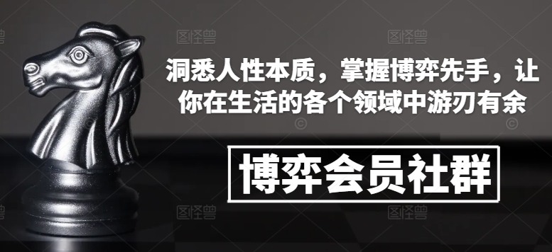 博弈会员社群，洞悉人性本质，掌握博弈先手，让你在生活的各个领域中游刃有余共研网创-网赚项目-副业赚钱-互联网创业-资源整合-共研赋能共研网创社