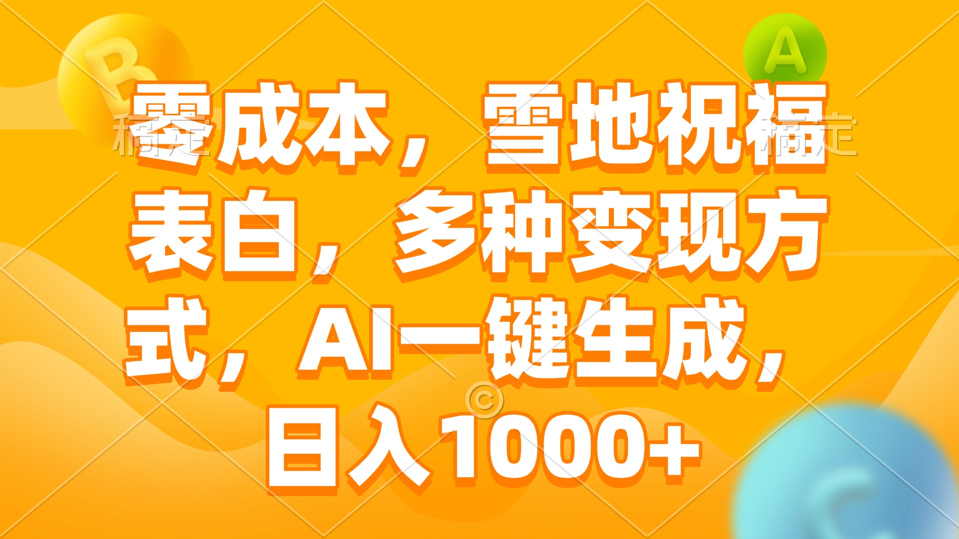 零成本，雪地祝福表白，多种变现方式，AI一键生成，日入1000+共研网创-网赚项目-副业赚钱-互联网创业-资源整合-共研赋能共研网创社