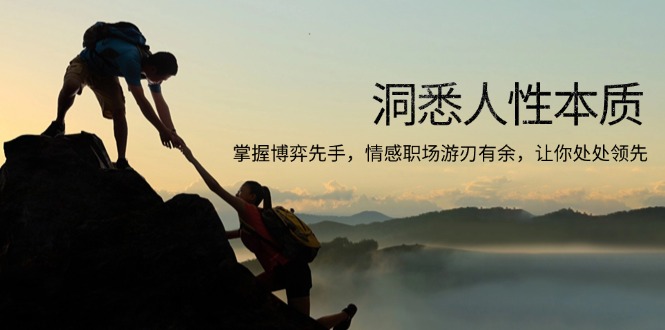 洞悉人性本质，掌握博弈先手，情感职场游刃有余，让你处处领先共研网创-网赚项目-副业赚钱-互联网创业-资源整合-共研赋能共研网创社
