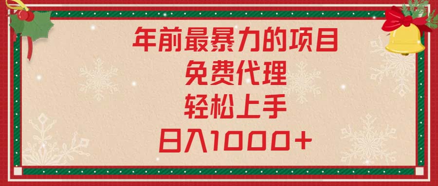 年前最暴力的项目，免费代理，轻松上手，日入1000+共研网创-网赚项目-副业赚钱-互联网创业-资源整合-共研赋能共研网创社