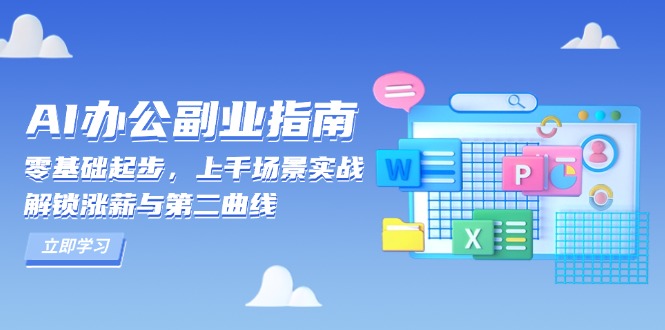 AI 办公副业指南：零基础起步，上千场景实战，解锁涨薪与第二曲线共研网创-网赚项目-副业赚钱-互联网创业-资源整合-共研赋能共研网创社