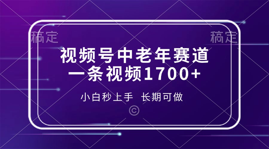 视频号中老年赛道，一条视频1700+，小白秒上手，长期可做共研网创-网赚项目-副业赚钱-互联网创业-资源整合-共研赋能共研网创社