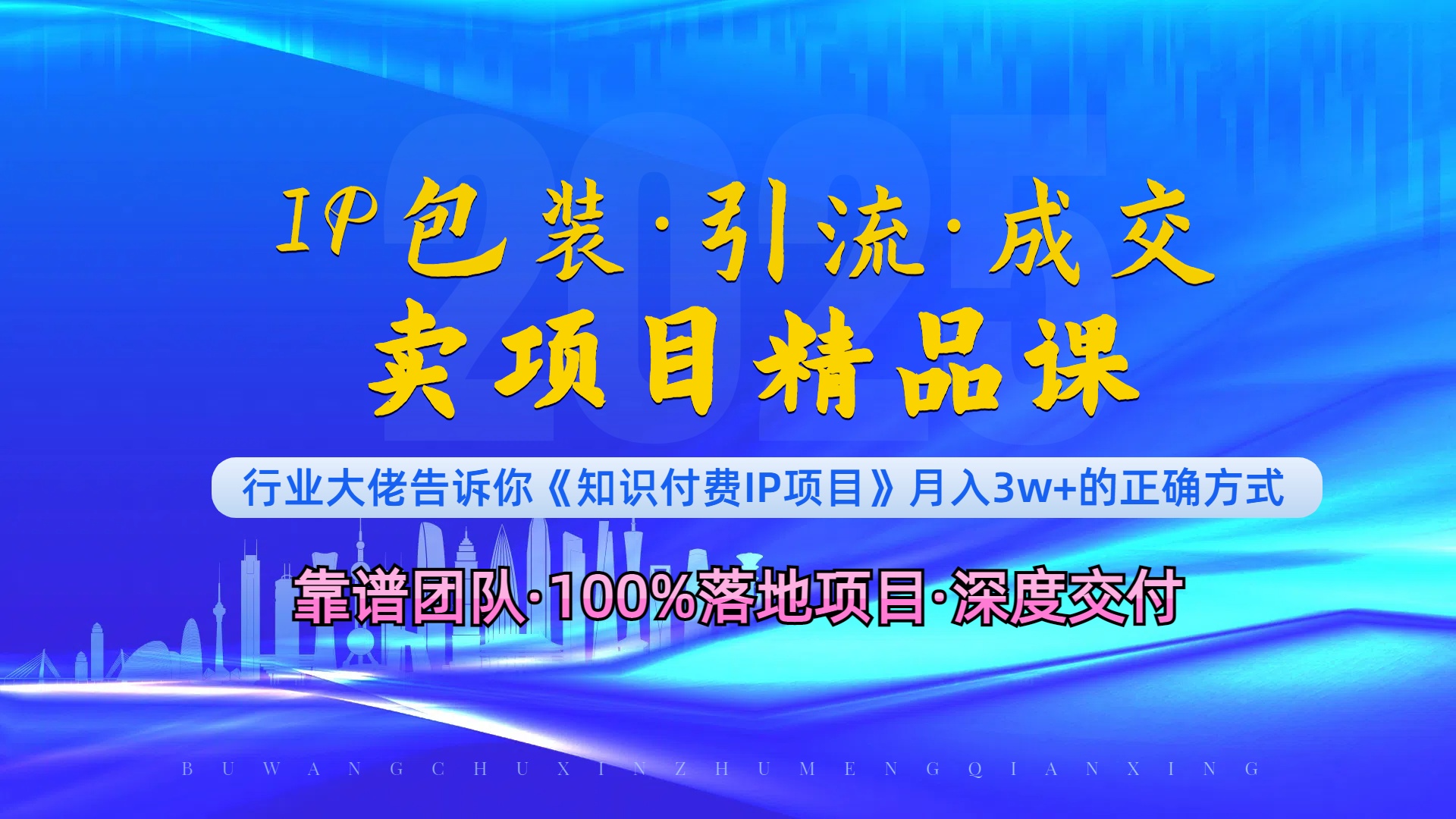 《IP包装·暴力引流·闪电成交卖项目精品课》如何在众多导师中脱颖而出？共研网创-网赚项目-副业赚钱-互联网创业-资源整合-共研赋能共研网创社