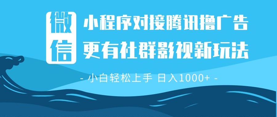 微信小程序8.0撸广告＋全新社群影视玩法，操作简单易上手，稳定日入多张共研网创-网赚项目-副业赚钱-互联网创业-资源整合-共研赋能共研网创社