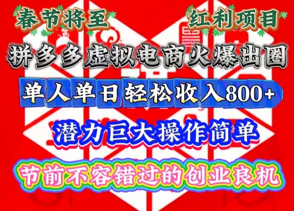 春节将至，拼多多虚拟电商火爆出圈，潜力巨大操作简单，单人单日轻松收入多张【揭秘】共研网创-网赚项目-副业赚钱-互联网创业-资源整合-共研赋能共研网创社