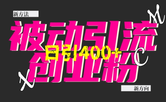 创业粉暴力引流，全平台玩法，一个视频引300+，找对方法和方向，干就行了共研网创-网赚项目-副业赚钱-互联网创业-资源整合-共研赋能共研网创社