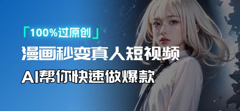 人人可操作！用AI软件转卡通人物为真人，轻松制作高收益视频！共研网创-网赚项目-副业赚钱-互联网创业-资源整合-共研赋能共研网创社
