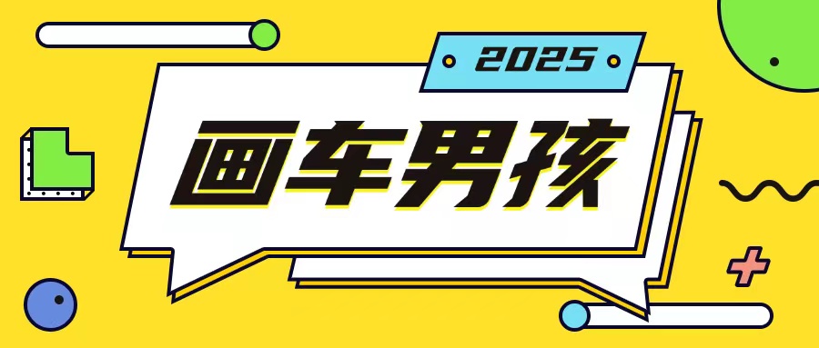 最新画车男孩玩法号称一年挣20个w，操作简单一部手机轻松操作共研网创-网赚项目-副业赚钱-互联网创业-资源整合-共研赋能共研网创社