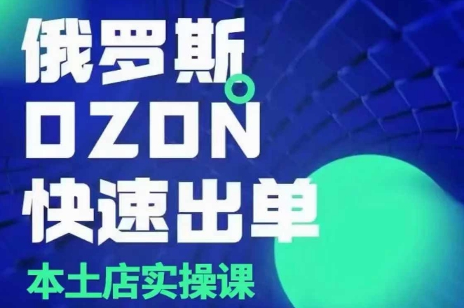 俄罗斯OZON本土店实操课，​OZON本土店运营选品变现共研网创-网赚项目-副业赚钱-互联网创业-资源整合-共研赋能共研网创社