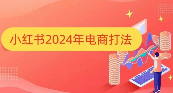 小红书2024年电商打法，手把手教你如何打爆小红书店铺共研网创-网赚项目-副业赚钱-互联网创业-资源整合-共研赋能共研网创社