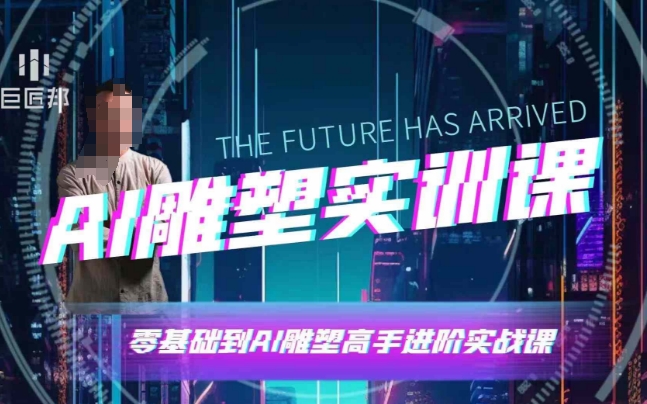 AI雕塑研习社·实训课，AI雕塑软件实操及技巧应用，一次让你成为AI雕塑高手共研网创-网赚项目-副业赚钱-互联网创业-资源整合-共研赋能共研网创社
