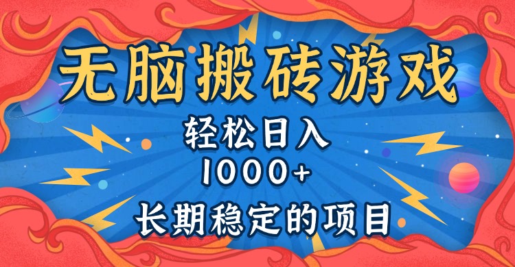 无脑搬砖游戏，轻松日入1000+ 长期稳定的项目共研网创-网赚项目-副业赚钱-互联网创业-资源整合-共研赋能共研网创社