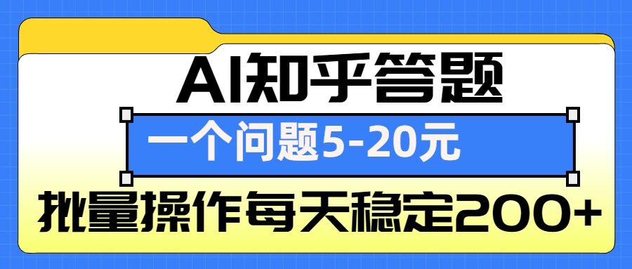 AI知乎答题掘金，一个问题收益5共研网创-网赚项目-副业赚钱-互联网创业-资源整合-共研赋能共研网创社