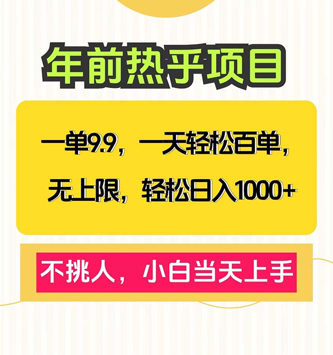 一单9.9，一天百单无上限，不挑人，小白当天上手，轻松日入1000+共研网创-网赚项目-副业赚钱-互联网创业-资源整合-共研赋能共研网创社