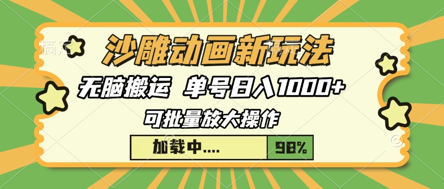 沙雕动画新玩法，无脑搬运，操作简单，三天快速起号，单号日入1000+共研网创-网赚项目-副业赚钱-互联网创业-资源整合-共研赋能共研网创社