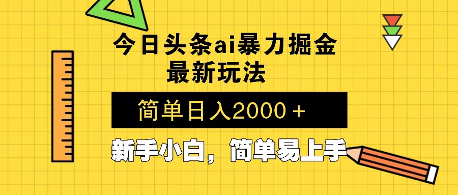 今日头条最新暴利掘金玩法 Al辅助，当天起号，轻松矩阵 第二天见收益，…共研网创-网赚项目-副业赚钱-互联网创业-资源整合-共研赋能共研网创社