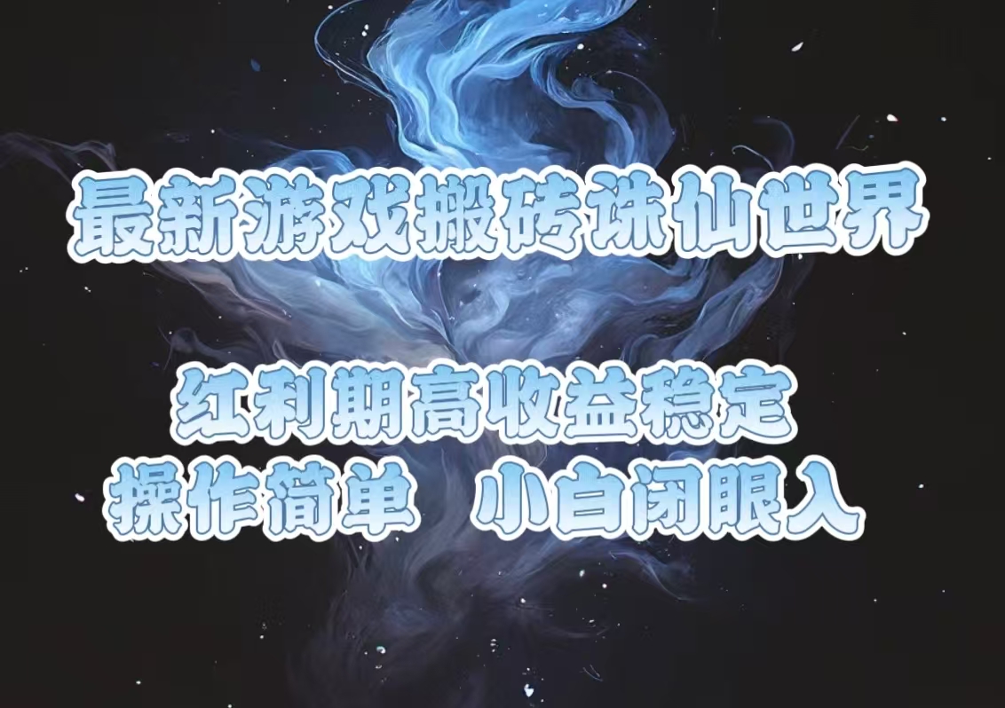 最新游戏搬砖诛仙世界，红利期收益高稳定，操作简单，小白闭眼入。共研网创-网赚项目-副业赚钱-互联网创业-资源整合-共研赋能共研网创社