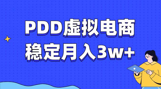 PDD虚拟电商教程，稳定月入3w+，最适合普通人的电商项目共研网创-网赚项目-副业赚钱-互联网创业-资源整合-共研赋能共研网创社