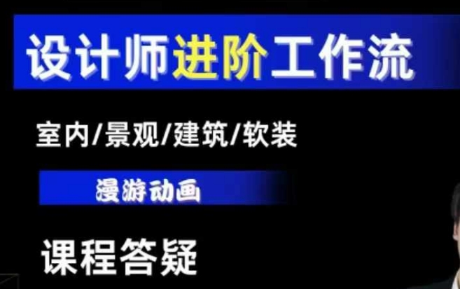 AI设计工作流，设计师必学，室内/景观/建筑/软装类AI教学【基础+进阶】共研网创-网赚项目-副业赚钱-互联网创业-资源整合-共研赋能共研网创社